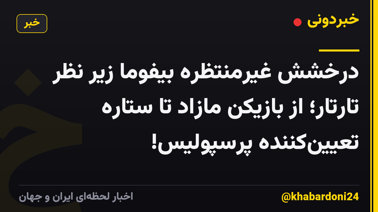 درخشش غیرمنتظره بیفوما زیر نظر تارتار؛ از بازیکنِ مازاد تا ستاره تعیین‌کننده پرسپولیس!