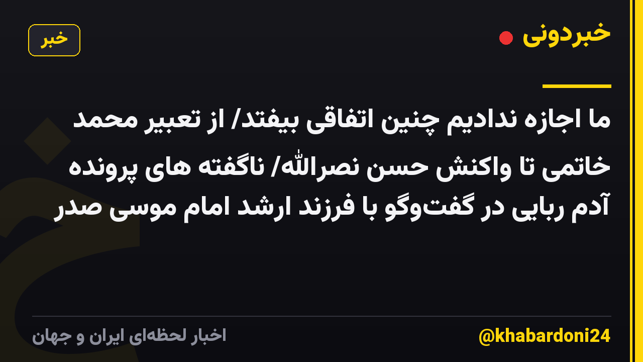 ما اجازه ندادیم چنین اتفاقی بیفتد/ از تعبیر محمد خاتمی تا واکنش حسن نصرالله/ ناگفته های پرونده آدم ربایی در گفتوگو با فرزند ارشد امام موسی صدر