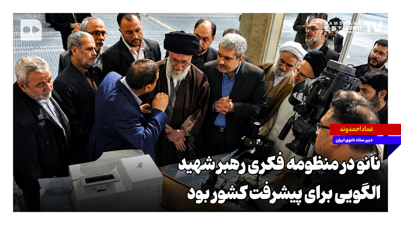 نانو در منظومه فکری رهبر شهید، الگویی برای پیشرفت کشور بود