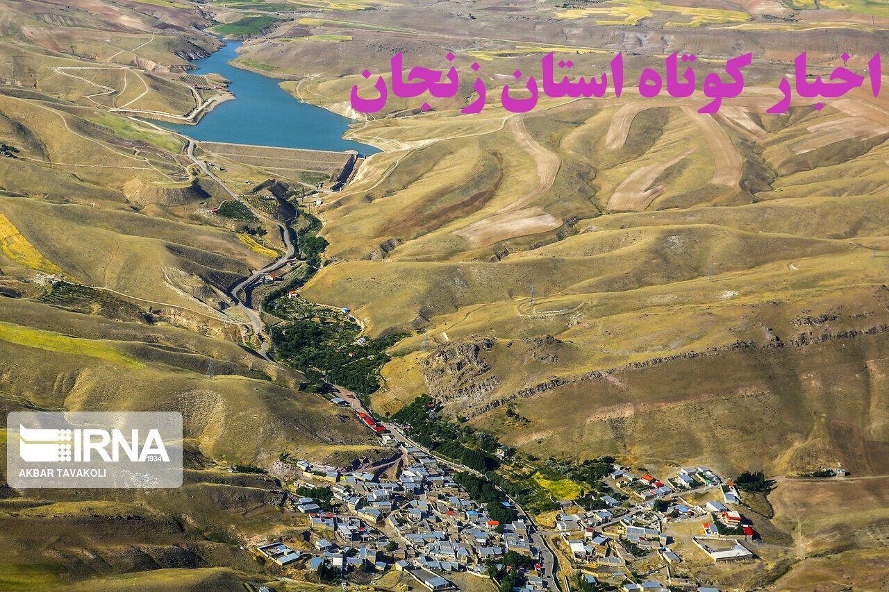 زنجان در یک نگاه / اخبار کوتاه نهم شهریورماه استان