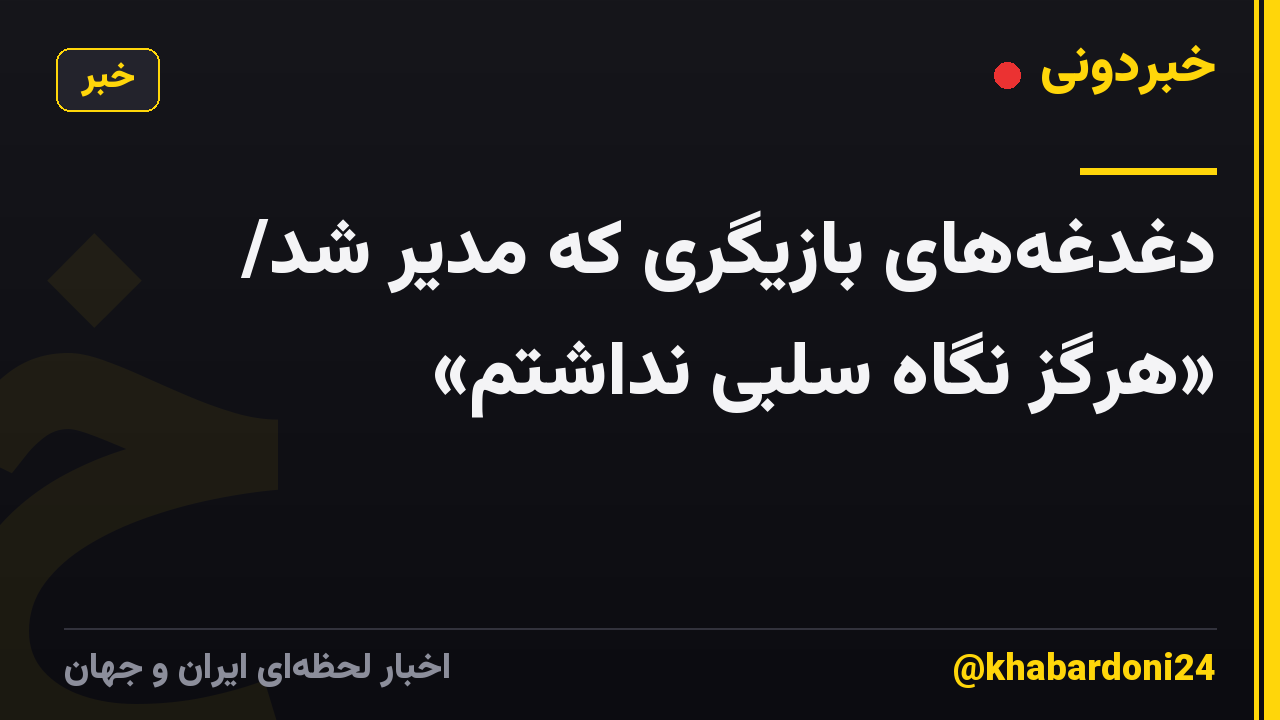 دغدغههای بازیگری که مدیر شد/ «هرگز نگاه سلبی نداشتم»