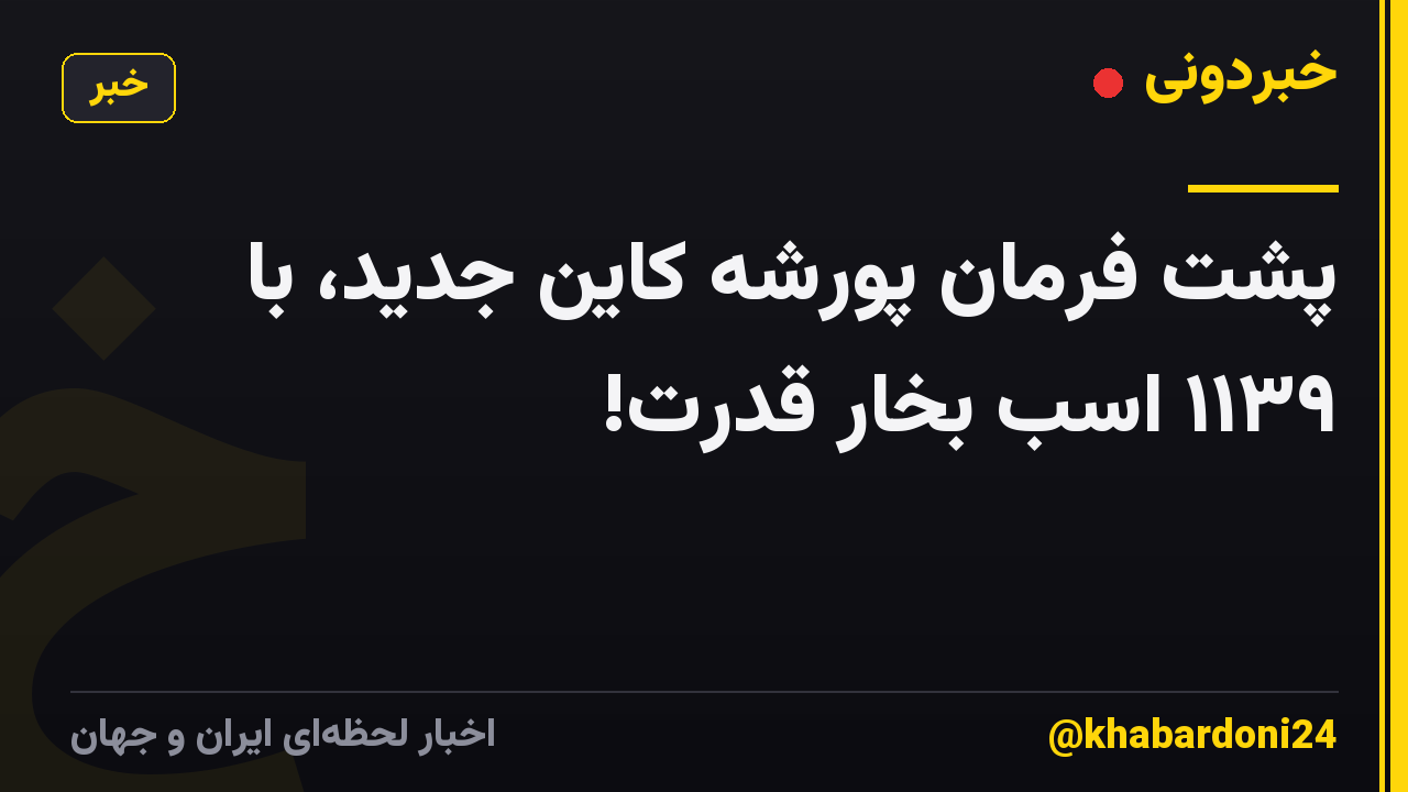 پشت فرمان پورشه کاین جدید، با ۱۱۳۹ اسب بخار قدرت!