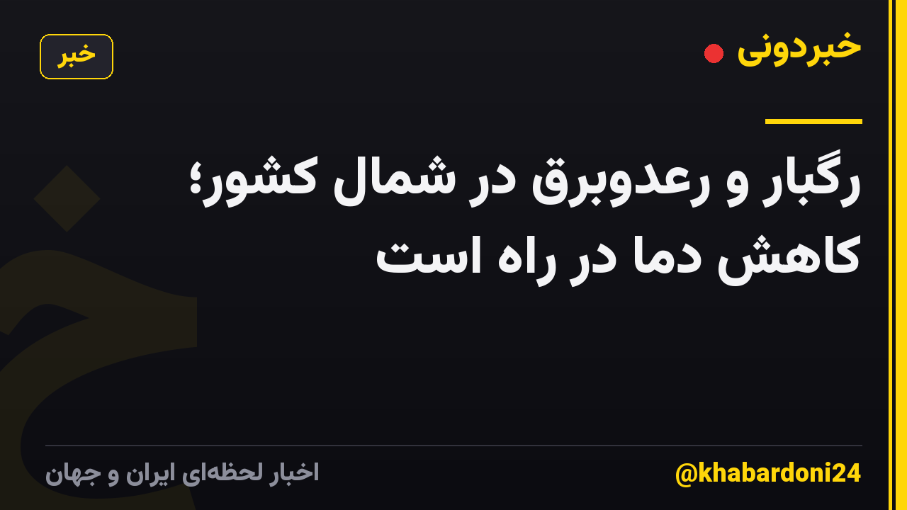 رگبار و رعدوبرق در شمال کشور؛ کاهش دما در راه است
