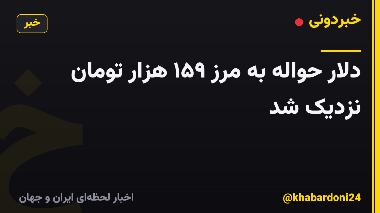 دلار حواله به مرز ۱۵۹ هزار تومان نزدیک شد