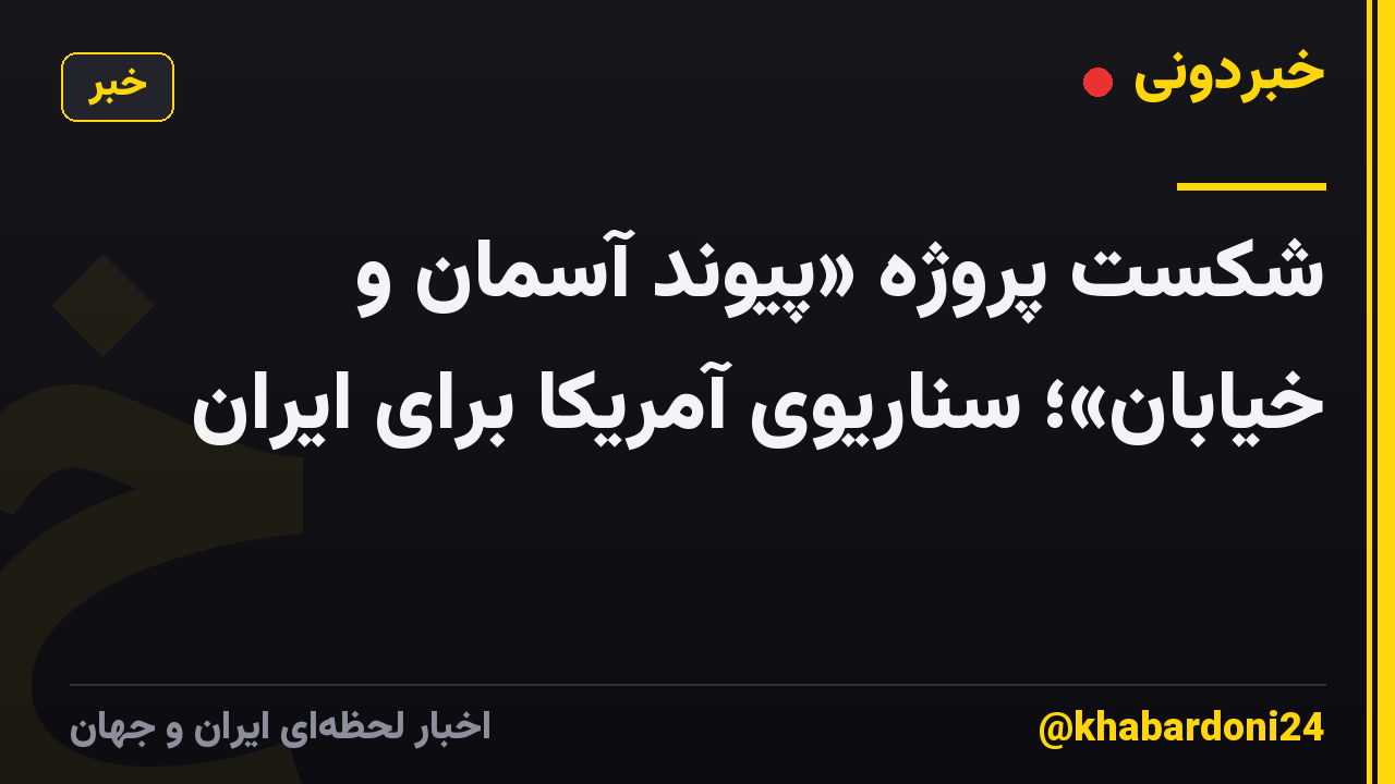 شکست پروژه «پیوند آسمان و خیابان»؛ سناریوی آمریکا برای ایران