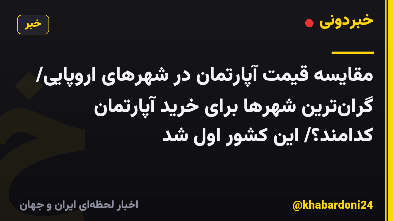 مقایسه قیمت آپارتمان در شهرهای اروپایی/ گرانترین شهرها برای خرید آپارتمان کدامند؟/ این کشور اول شد