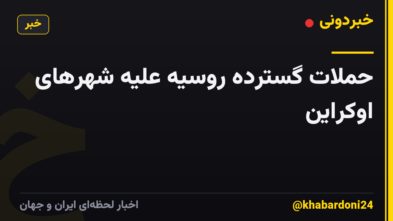 حملات گسترده روسیه علیه شهرهای اوکراین