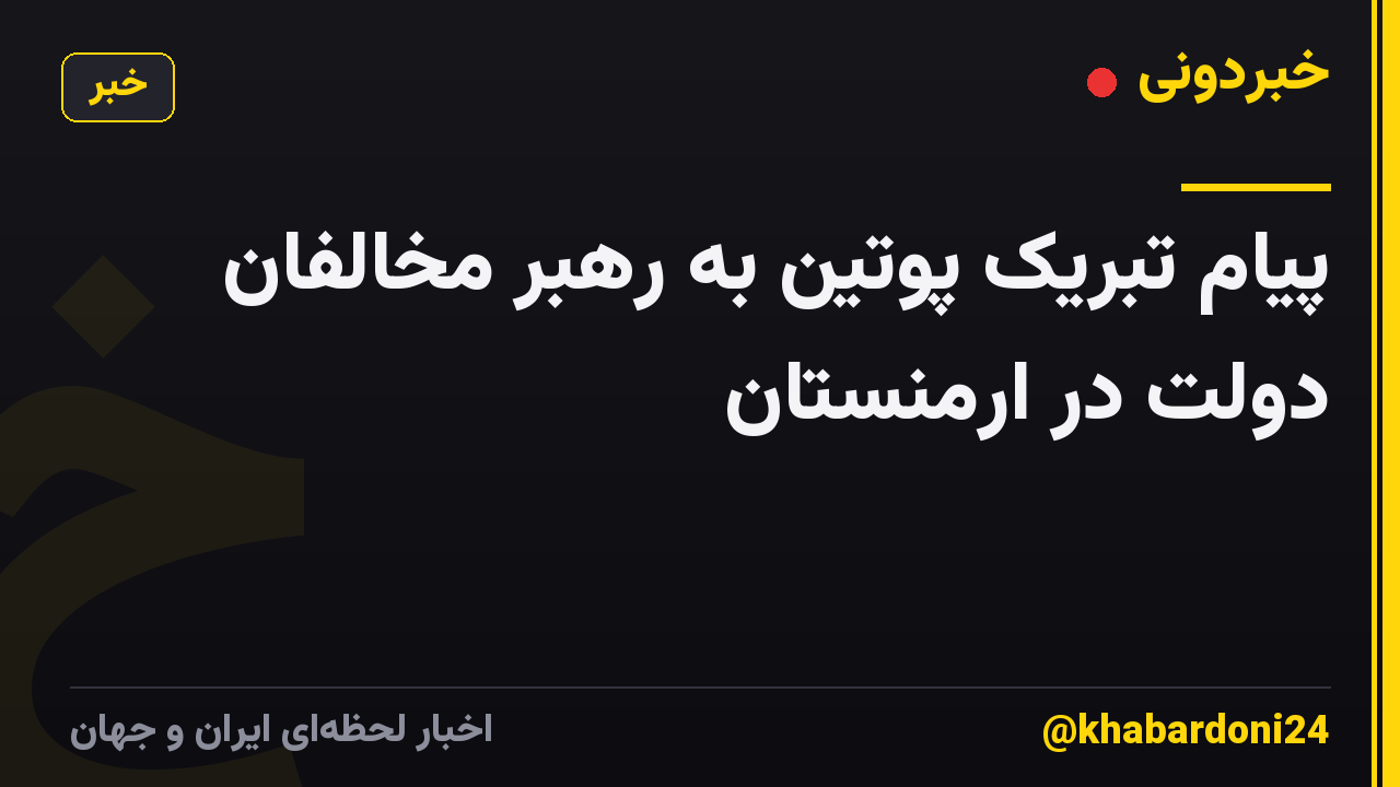 پیام تبریک پوتین به رهبر مخالفان دولت در ارمنستان
