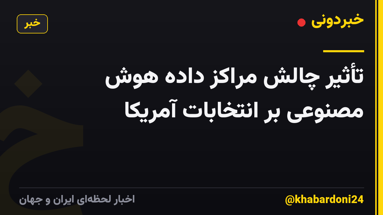 تأثیر چالش مراکز داده هوش مصنوعی بر انتخابات آمریکا