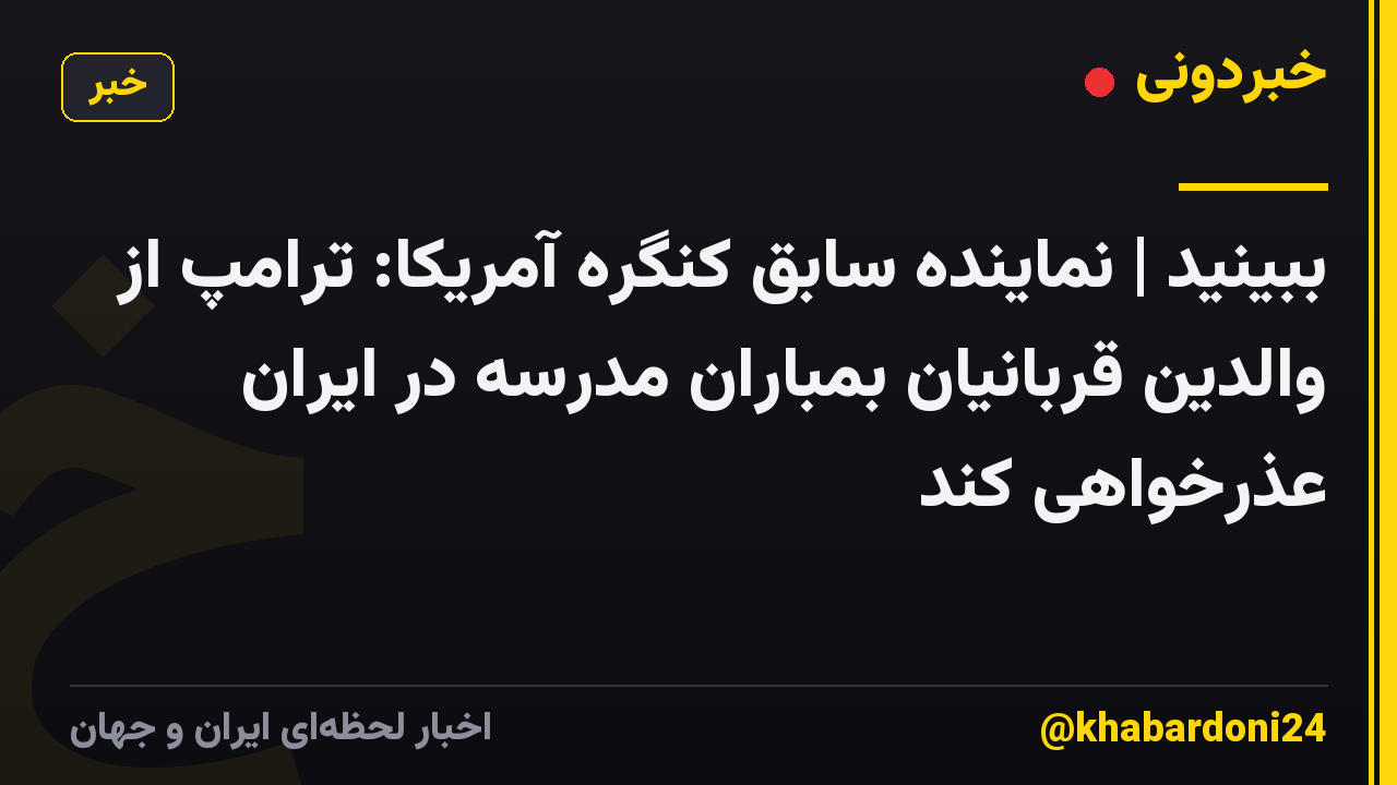 ببینید | نماینده سابق کنگره آمریکا: ترامپ از والدین قربانیان بمباران مدرسه در ایران عذرخواهی کند