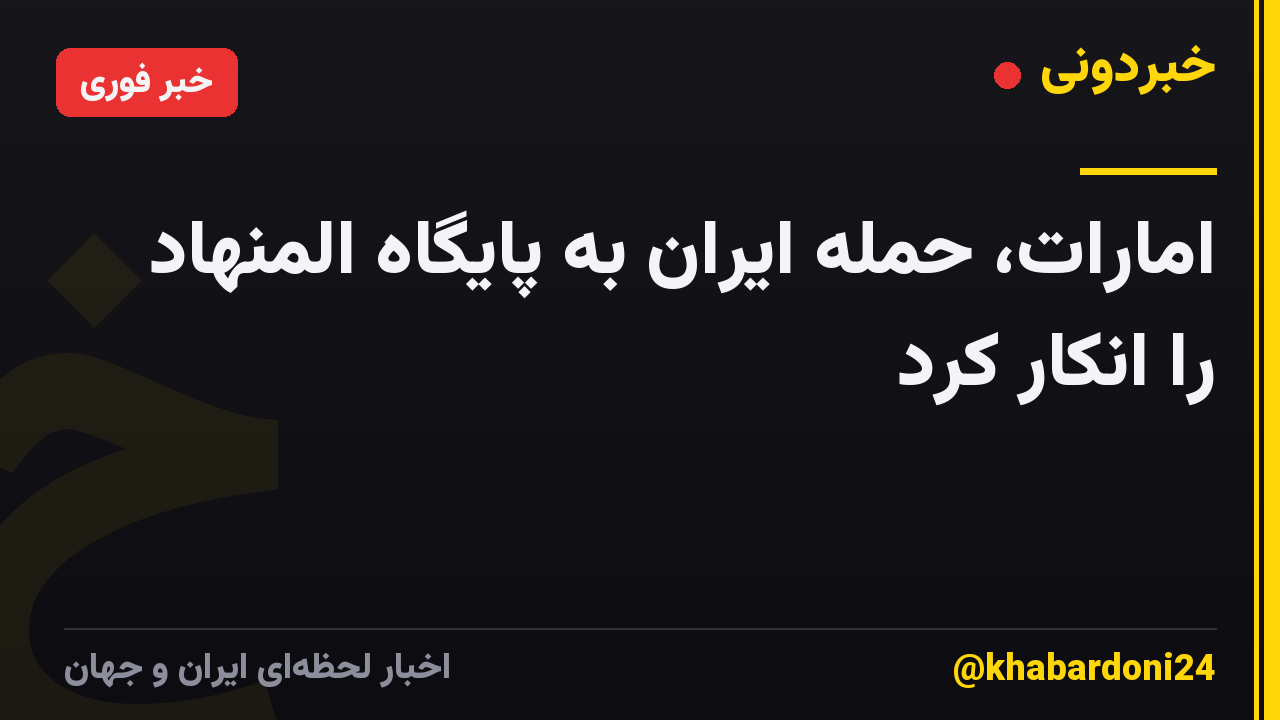 امارات، حمله ایران به پایگاه المنهاد را انکار کرد