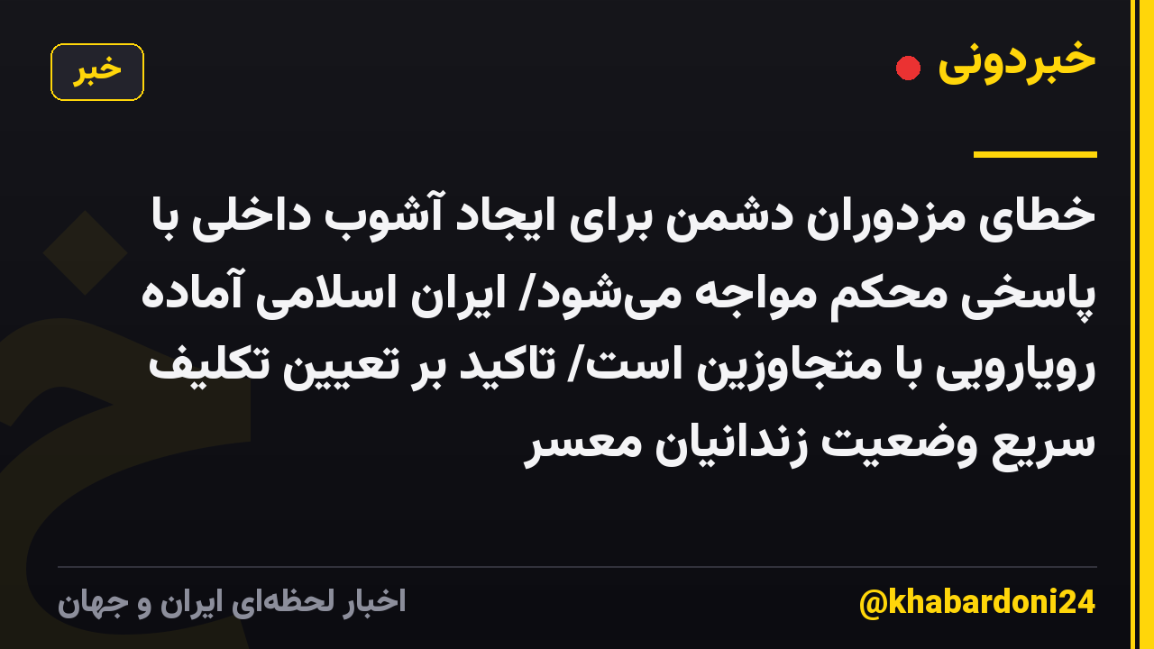 خطای مزدوران دشمن برای ایجاد آشوب داخلی با پاسخی محکم مواجه می‌شود/ ایران اسلامی آماده رویارویی با متجاوزین است/ تاکید بر تعیین تکلیف سریع وضعیت زندانیان مُعسر