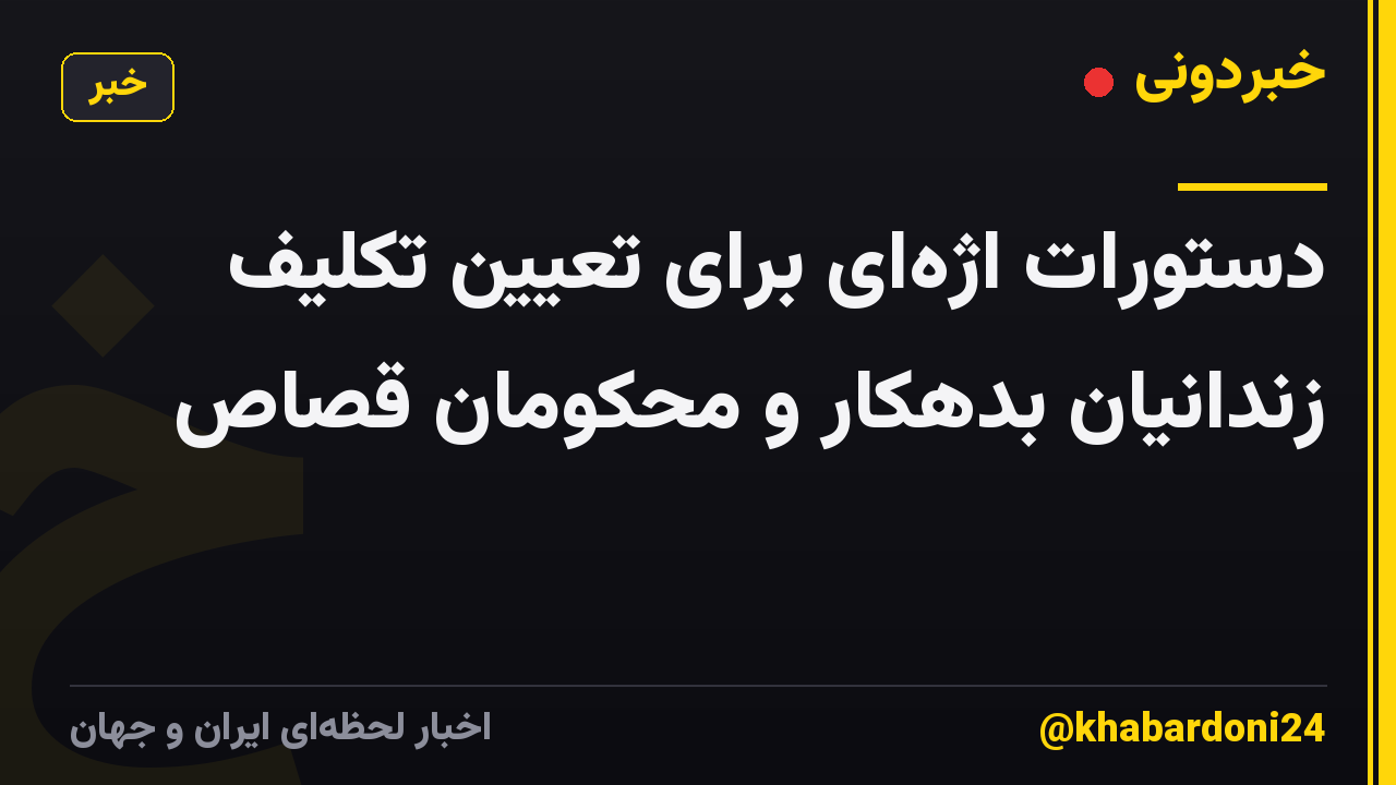 دستورات اژه‌ای برای تعیین تکلیف زندانیان بدهکار و محکومان قصاص