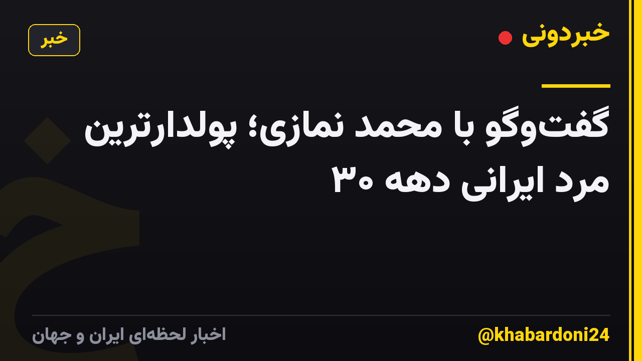 گفتوگو با محمد نمازی؛ پولدارترین مرد ایرانی دهه ۳۰