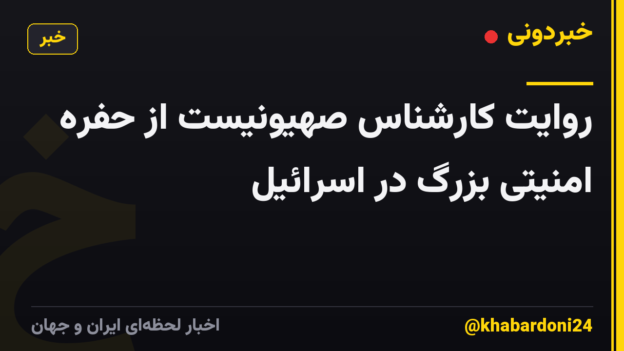 روایت کارشناس صهیونیست از حفره امنیتی بزرگ در اسرائیل