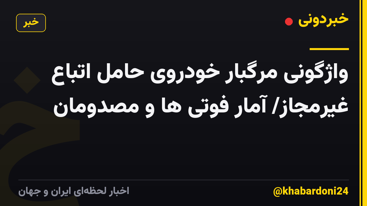 واژگونی مرگبار خودروی حامل اتباع غیرمجاز/ آمار فوتی ها و مصدومان