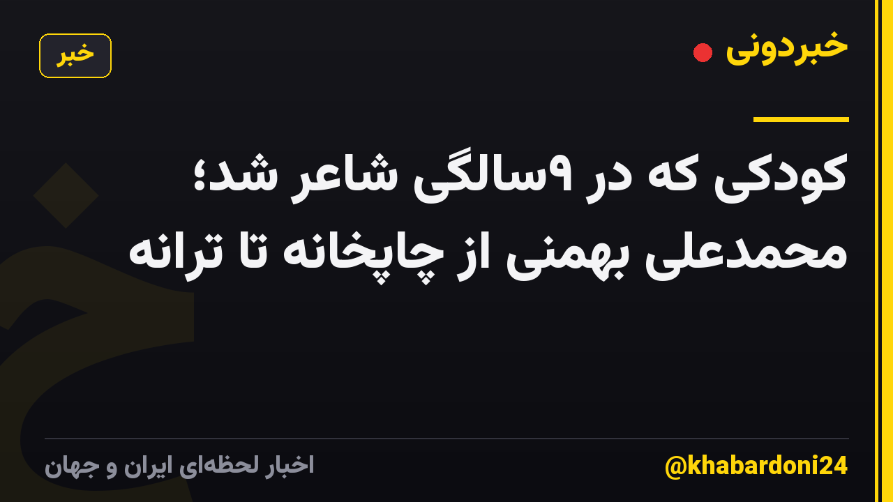 کودکی که در ۹سالگی شاعر شد؛ محمدعلی بهمنی از چاپخانه تا ترانه