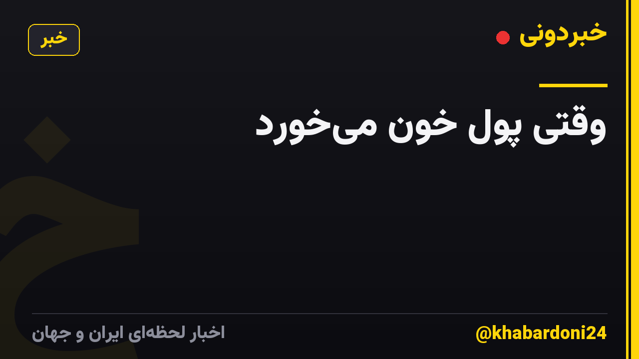 وقتی پول خون می‌خورد