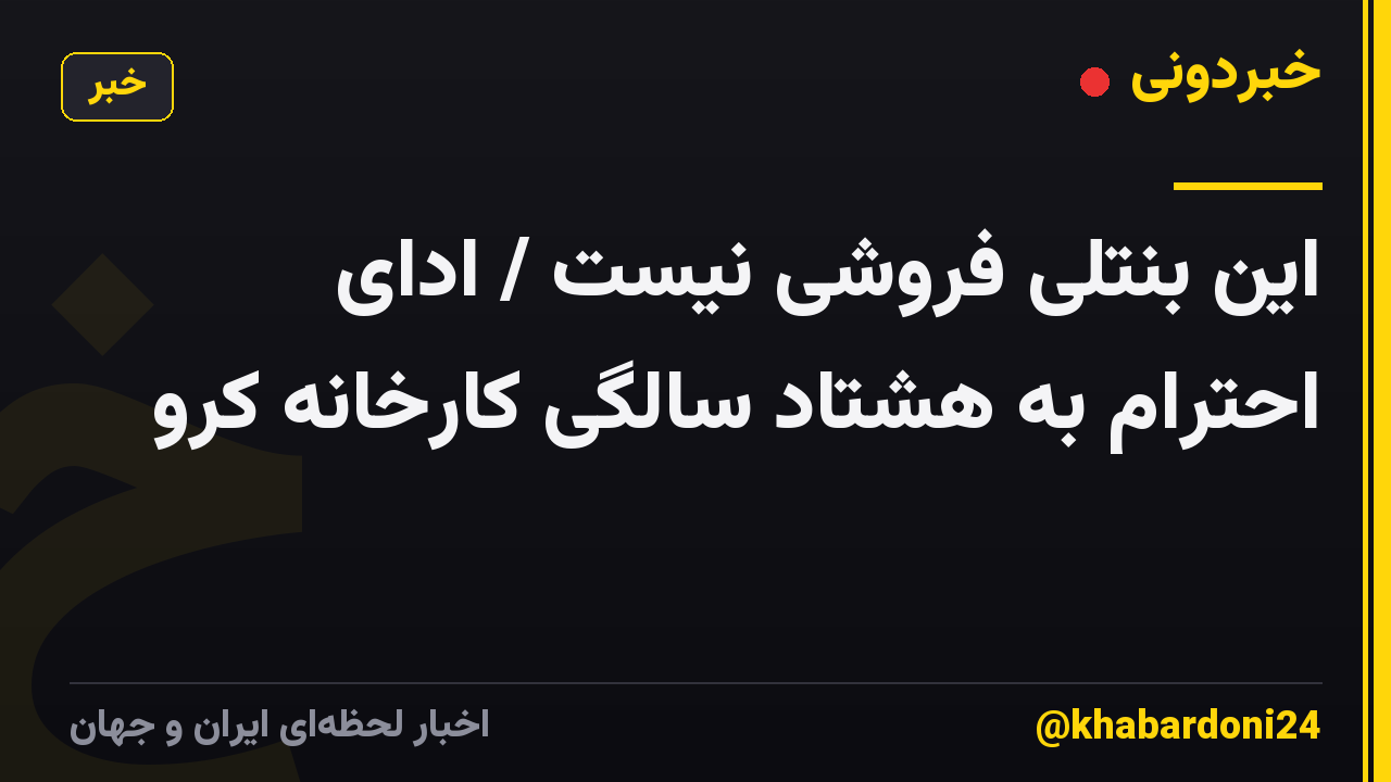 این بنتلی فروشی نیست / ادای احترام به هشتاد سالگی کارخانه کرو