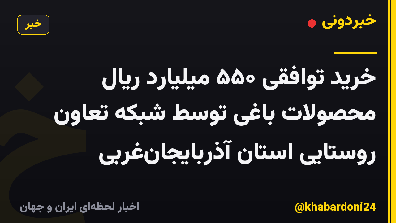 خرید توافقی ۵۵۰ میلیارد ریال محصولات باغی توسط شبکه تعاون روستایی استان آذربایجانغربی