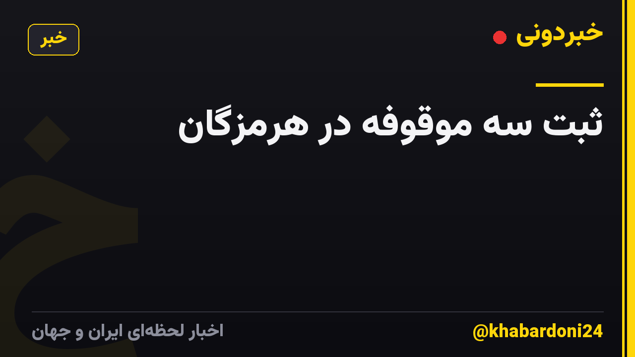 ثبت سه موقوفه در هرمزگان