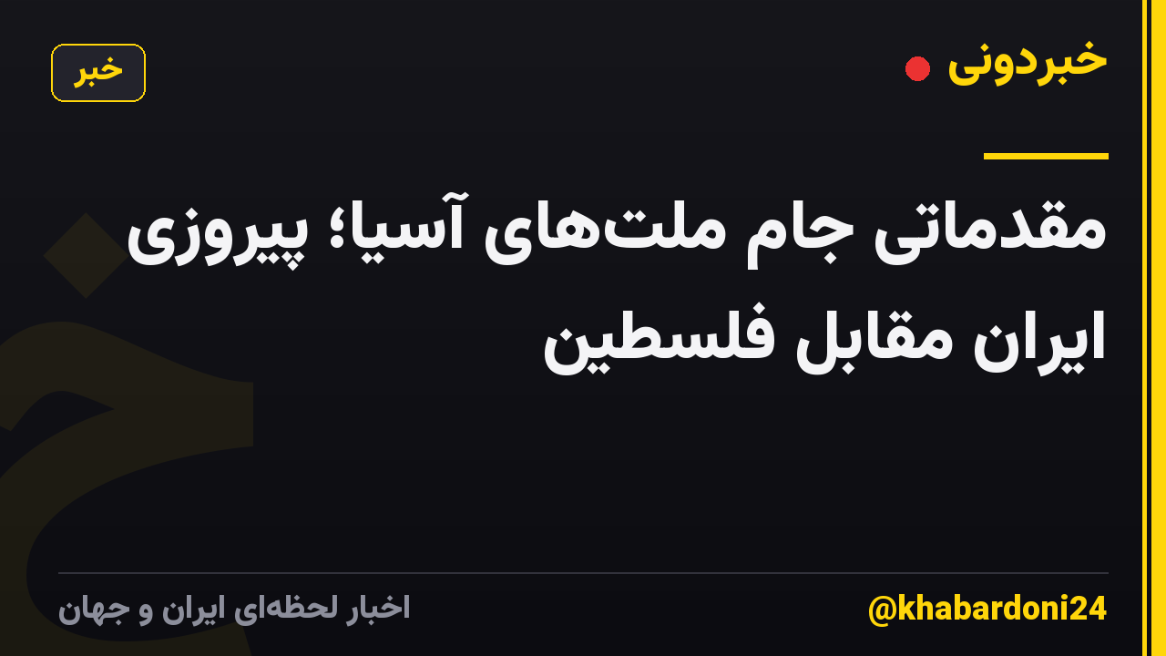 مقدماتی جام ملتهای آسیا؛ پیروزی ایران مقابل فلسطین