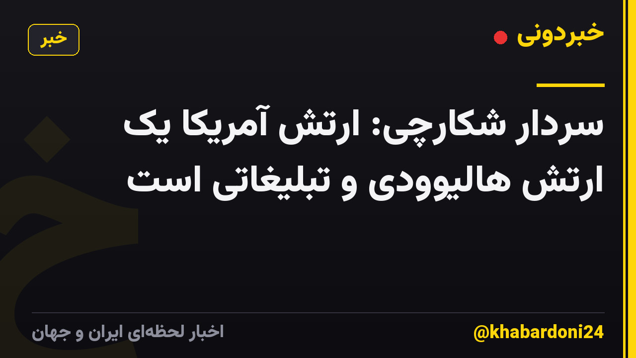 سردار شکارچی: ارتش آمریکا یک ارتش هالیوودی و تبلیغاتی است