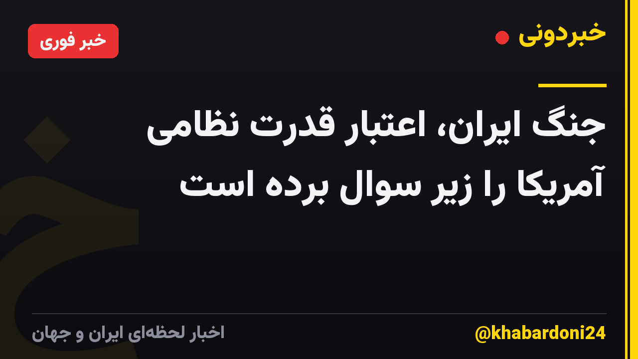 جنگ ایران، اعتبار قدرت نظامی آمریکا را زیر سوال برده است