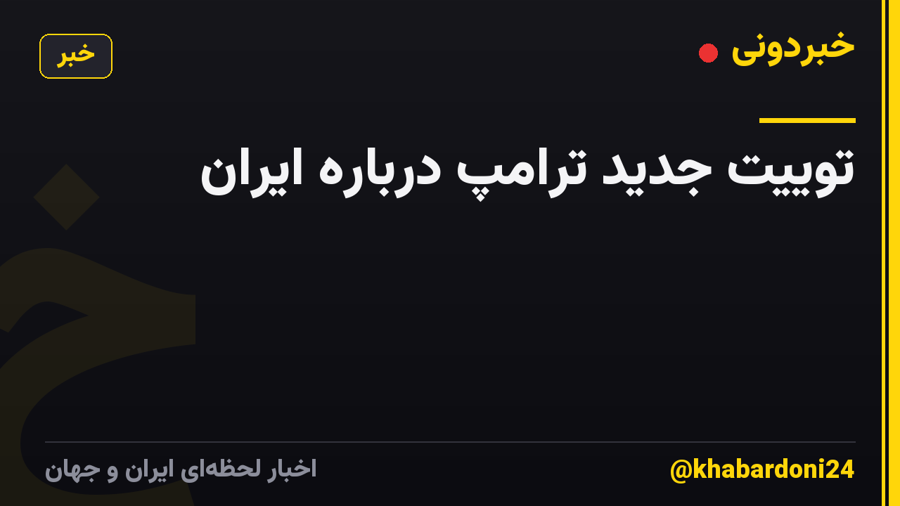 توییت جدید ترامپ درباره ایران
