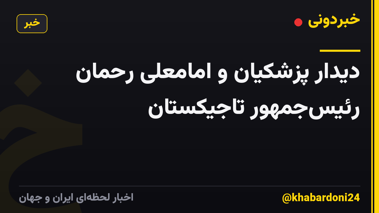 دیدار پزشکیان و امامعلی رحمان رئیس‌جمهور تاجیکستان