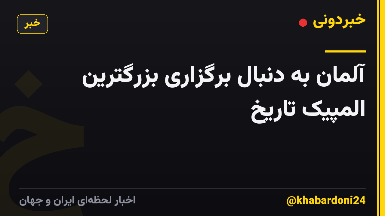 آلمان به دنبال برگزاری بزرگترین المپیک تاریخ