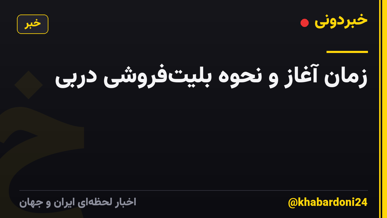زمان آغاز و نحوه بلیت‌فروشی دربی