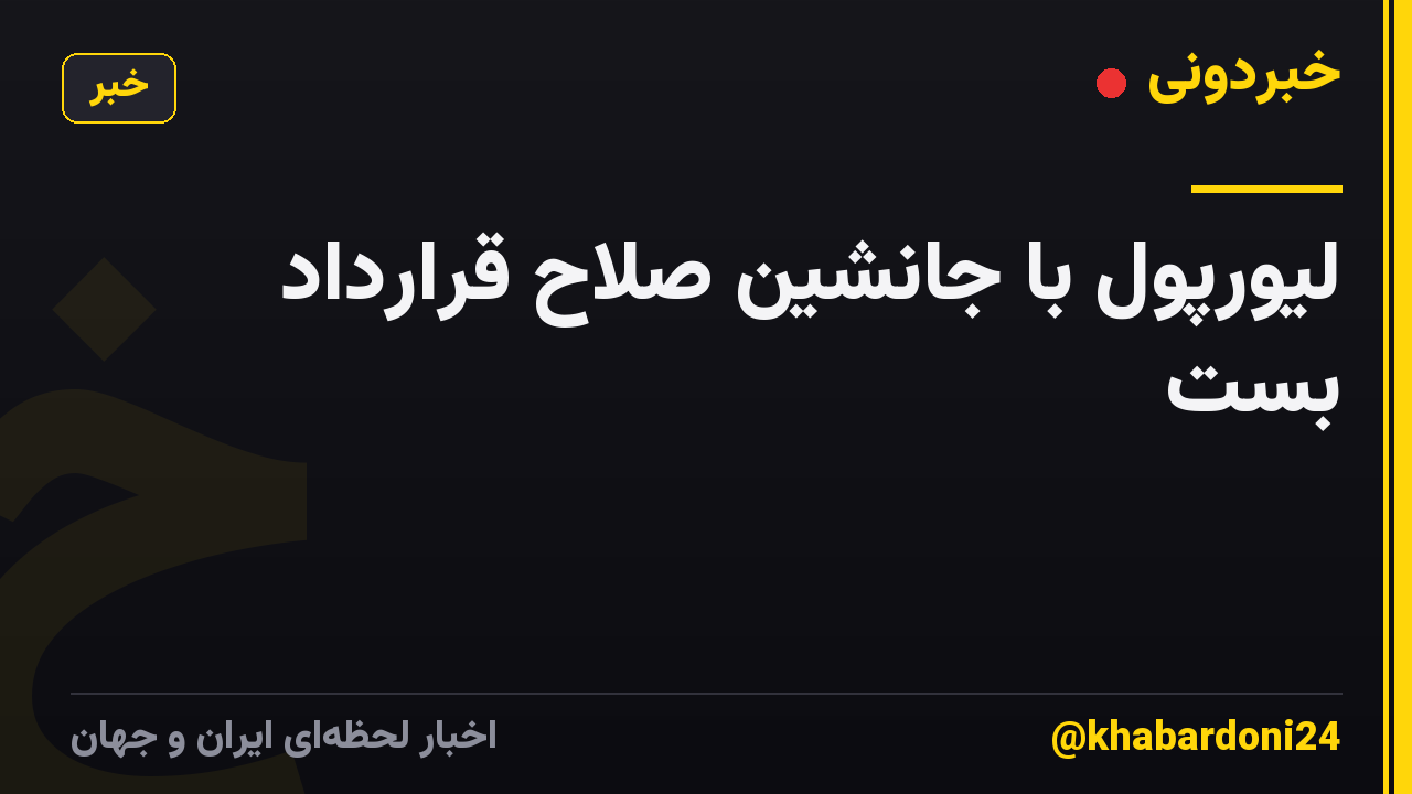 لیورپول با جانشین صلاح قرارداد بست