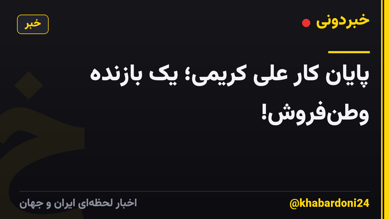 پایان کار علی کریمی؛ یک بازنده وطن‌فروش!
