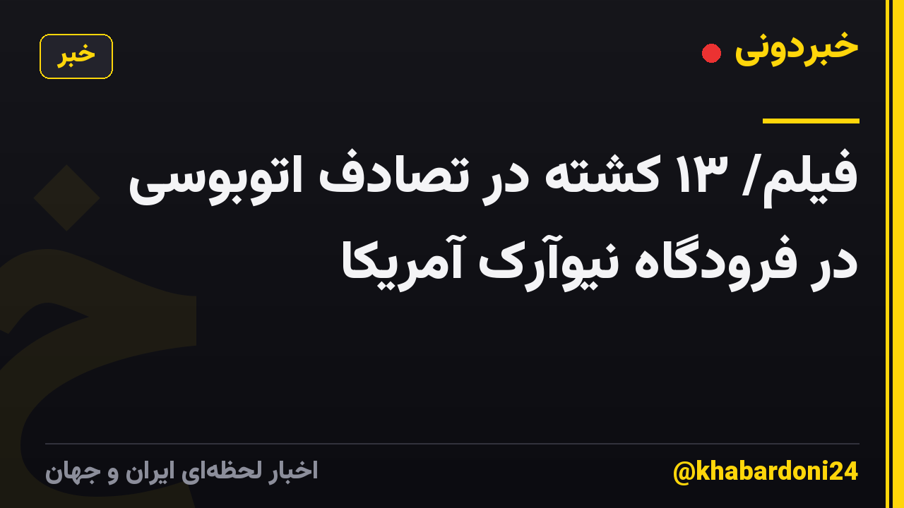 فیلم/ ۱۳ کشته در تصادف اتوبوسی در فرودگاه نیوآرک آمریکا