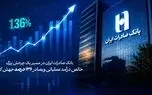 درآمد عملیاتی وبصادر ۱۳۶ درصد جهش کرد