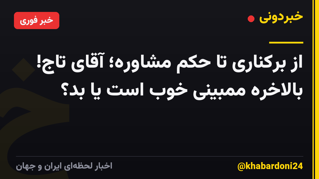 از برکناری تا حکم مشاوره؛ آقای تاج! بالاخره ممبینی خوب است یا بد؟