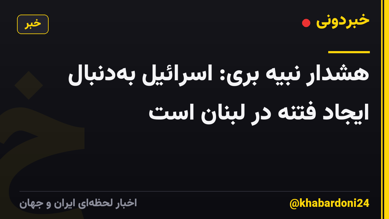 هشدار نبیه بری: اسرائیل بهدنبال ایجاد فتنه در لبنان است