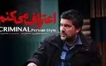 دانلود سریال اعتراف میکنم قسمت ۵ پنجم (قسمت 5 سریال اعتراف میکنم ) کامل با حجم رایگان