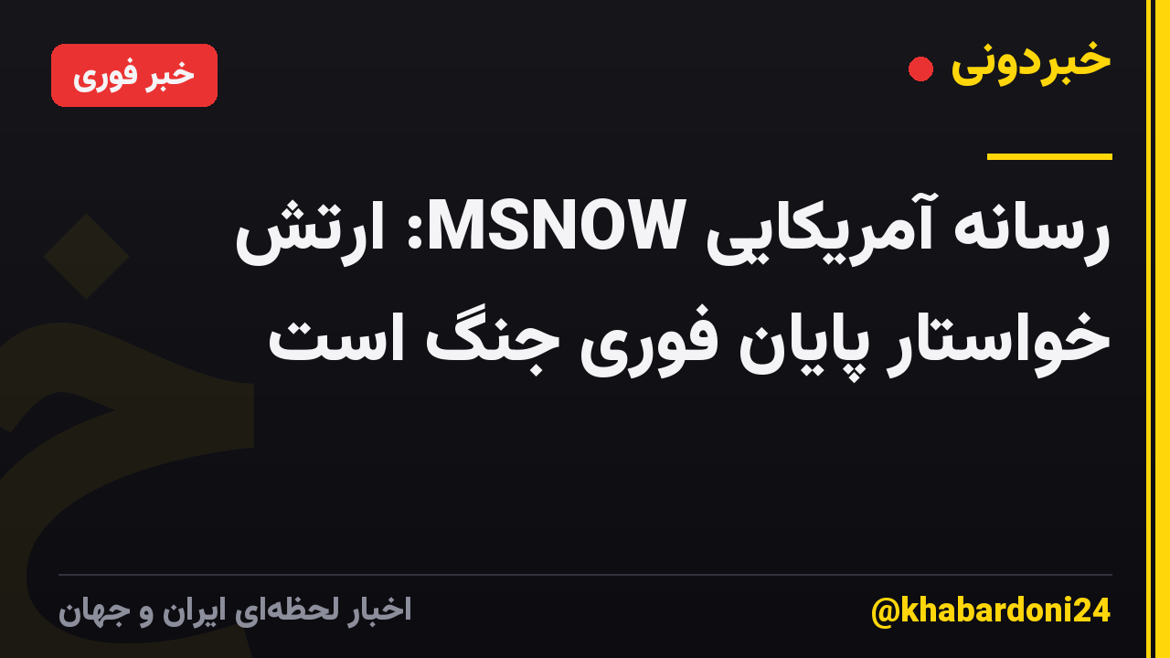 رسانه آمریکایی MSNOW: ارتش خواستار پایان فوری جنگ است
