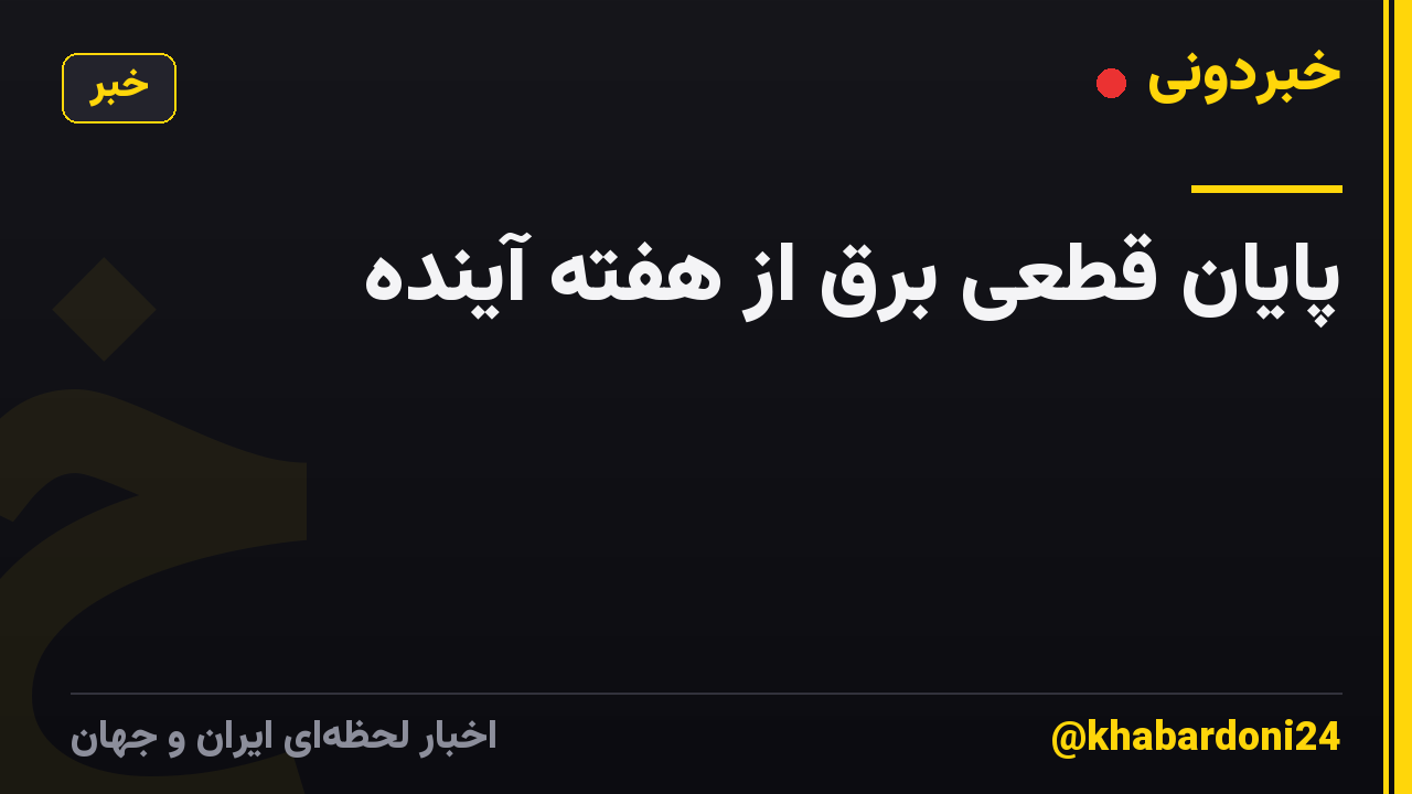 پایان قطعی برق از هفته آینده