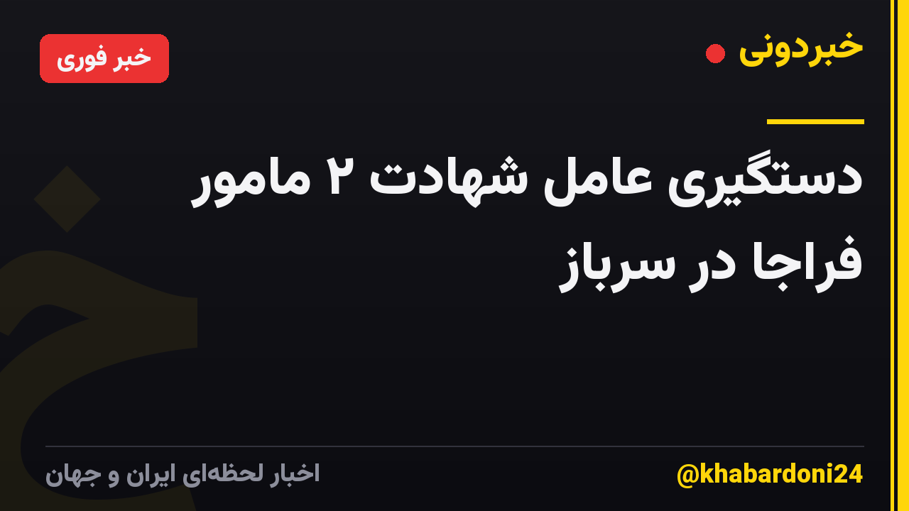دستگیری عامل شهادت ۲ مامور فراجا در سرباز