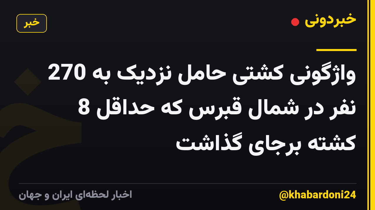 واژگونی کشتی حامل نزدیک به 270 نفر در شمال قبرس که حداقل 8 کشته برجای گذاشت