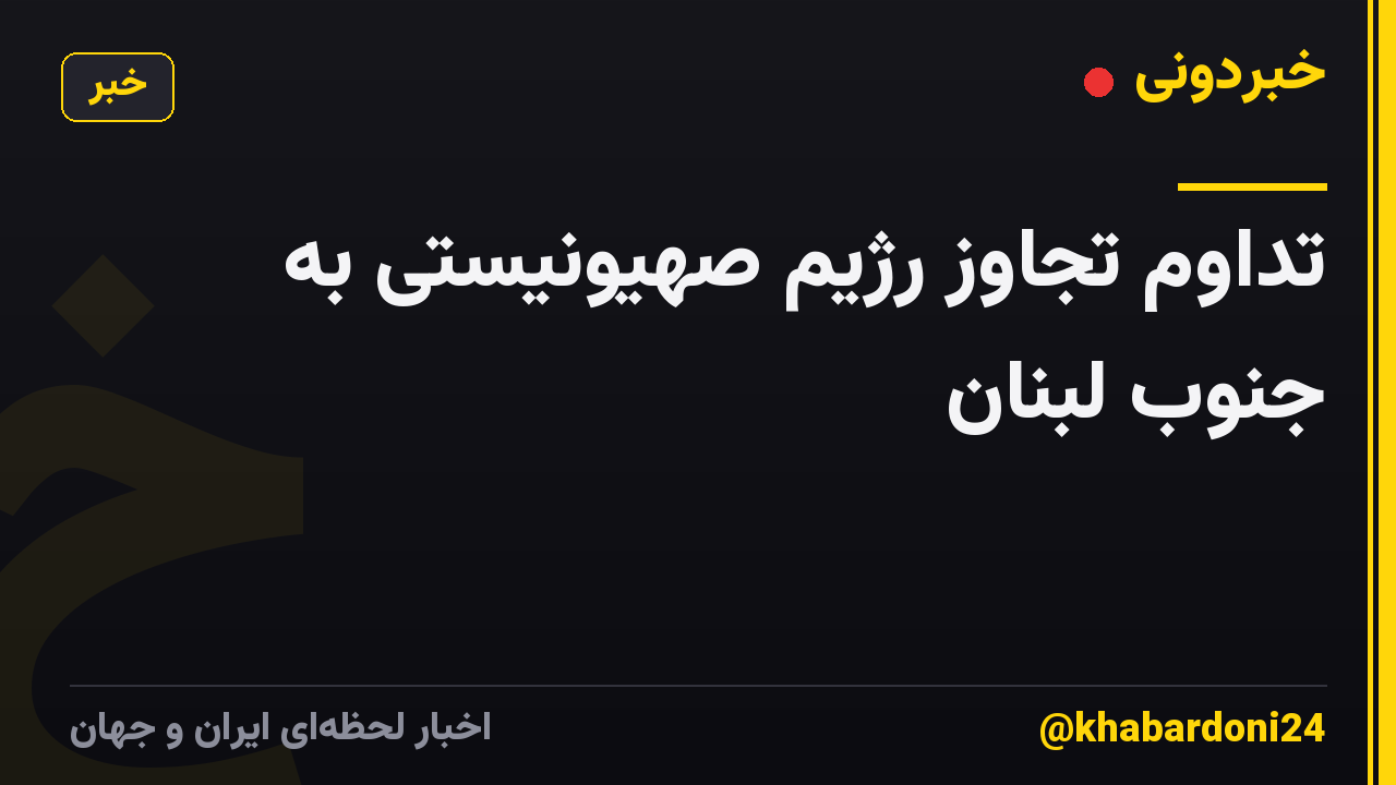 تداوم تجاوز رژیم صهیونیستی به جنوب لبنان
