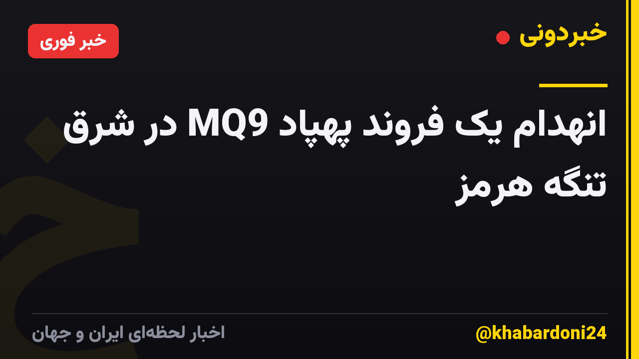 انهدام یک فروند پهپاد MQ9 در شرق تنگه هرمز