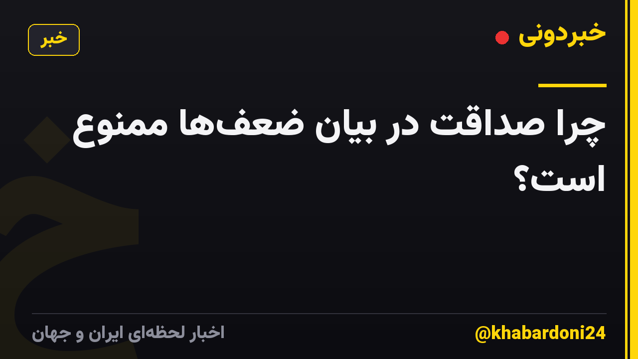 چرا صداقت در بیان ضعف‌ها ممنوع است؟
