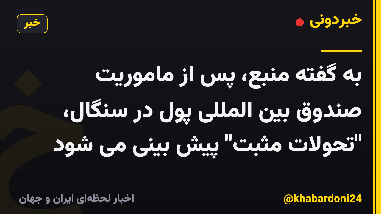 به گفته منبع، پس از ماموریت صندوق بین المللی پول در سنگال، "تحولات مثبت" پیش بینی می شود