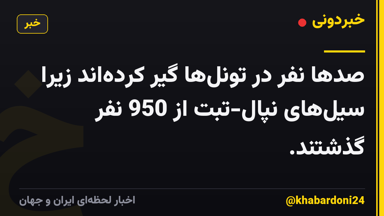 صدها نفر در تونل‌ها گیر کرده‌اند زیرا سیل‌های نپال-تبت از 950 نفر گذشتند.