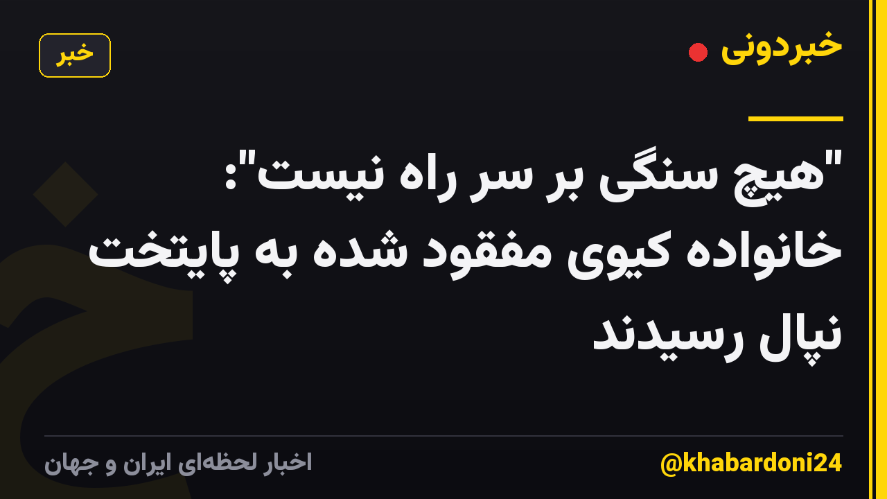 "هیچ سنگی بر سر راه نیست": خانواده کیوی مفقود شده به پایتخت نپال رسیدند