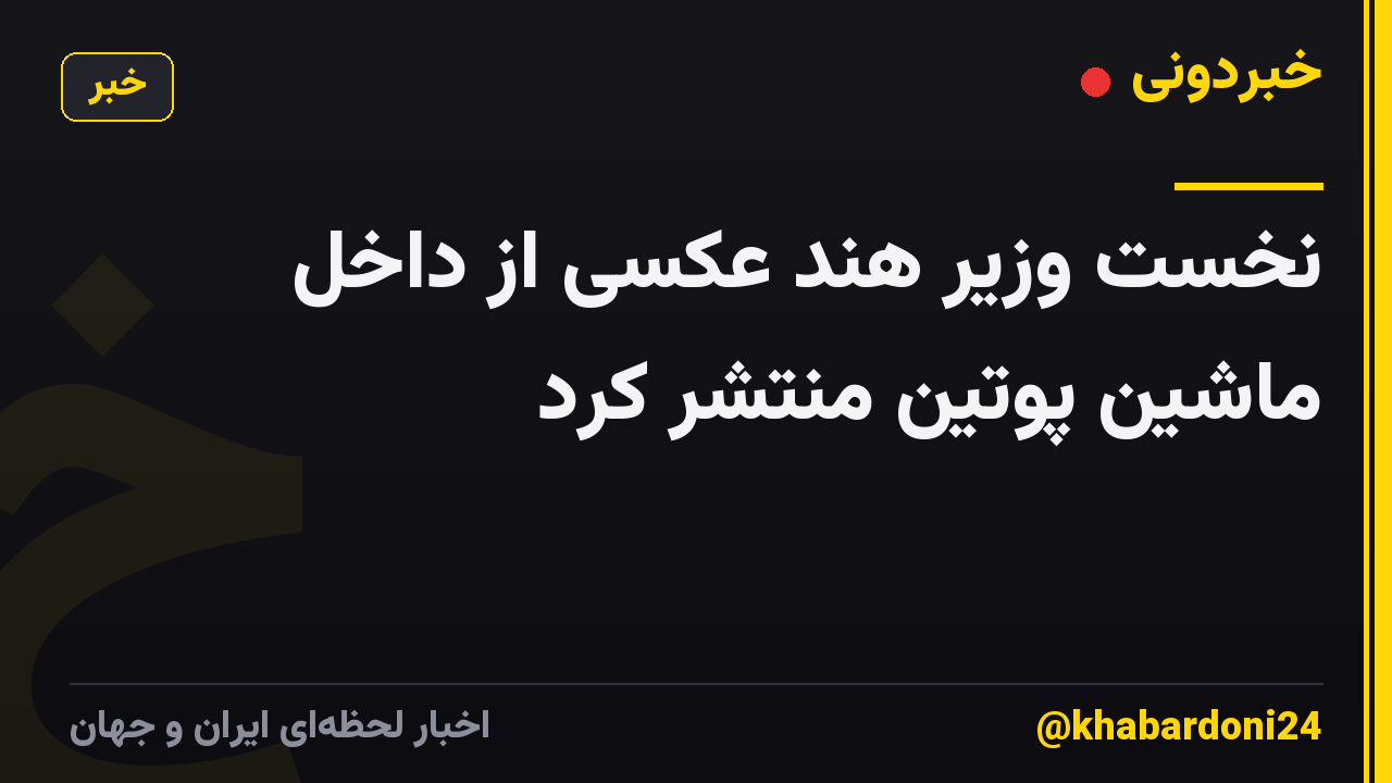 نخست وزیر هند عکسی از داخل ماشین پوتین منتشر کرد